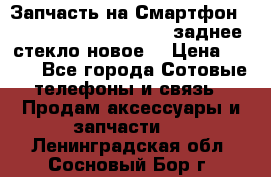 Запчасть на Смартфон Soni Z1L39h C6902 C6903 заднее стекло(новое) › Цена ­ 450 - Все города Сотовые телефоны и связь » Продам аксессуары и запчасти   . Ленинградская обл.,Сосновый Бор г.